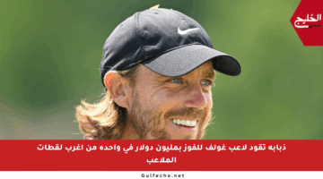 ذبابة تقود لاعب غولف للفوز بمليون دولار في واحدة من أغرب لقطات الملاعب